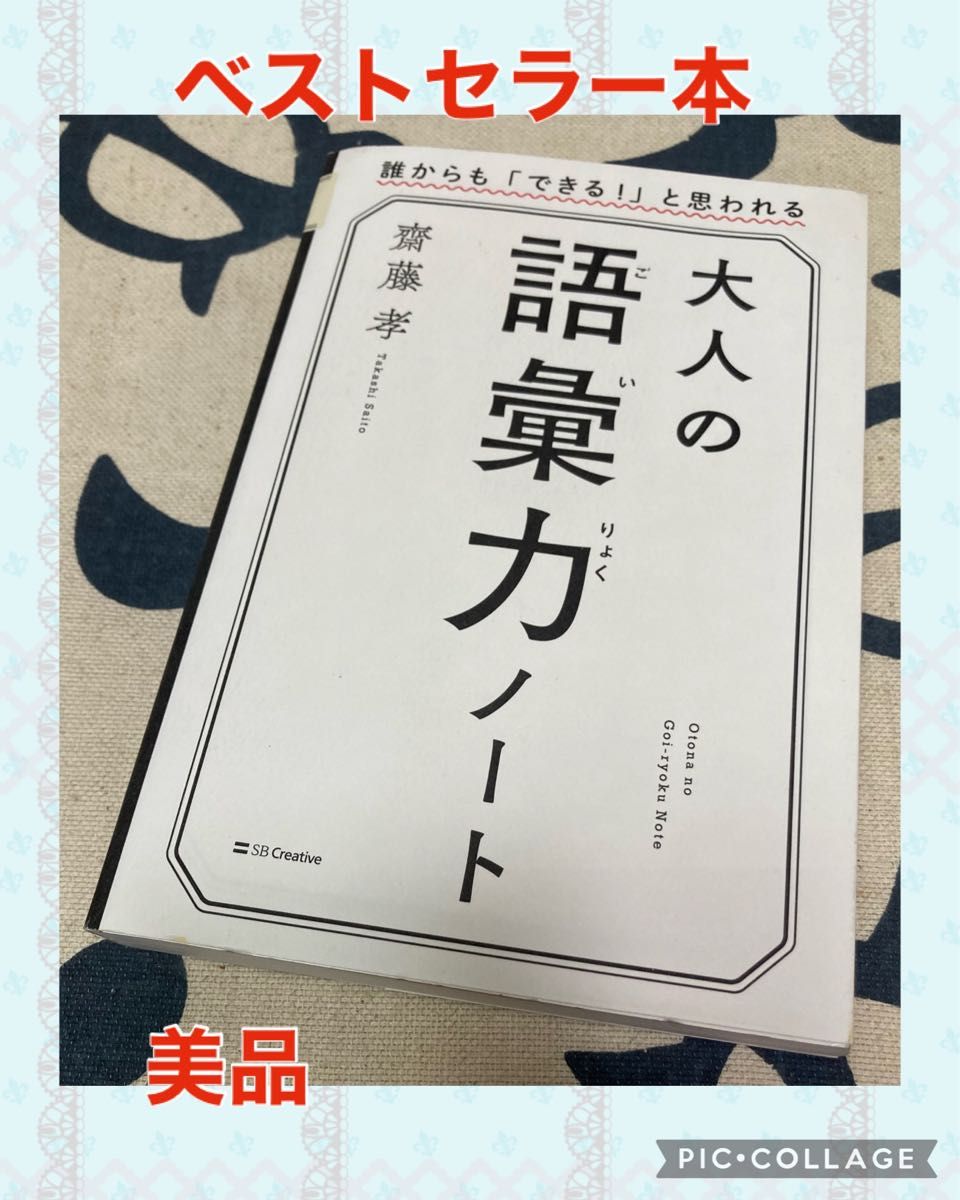 【美品】大人の語彙力ノート　誰からも「できる！」と思われる 齋藤孝／著