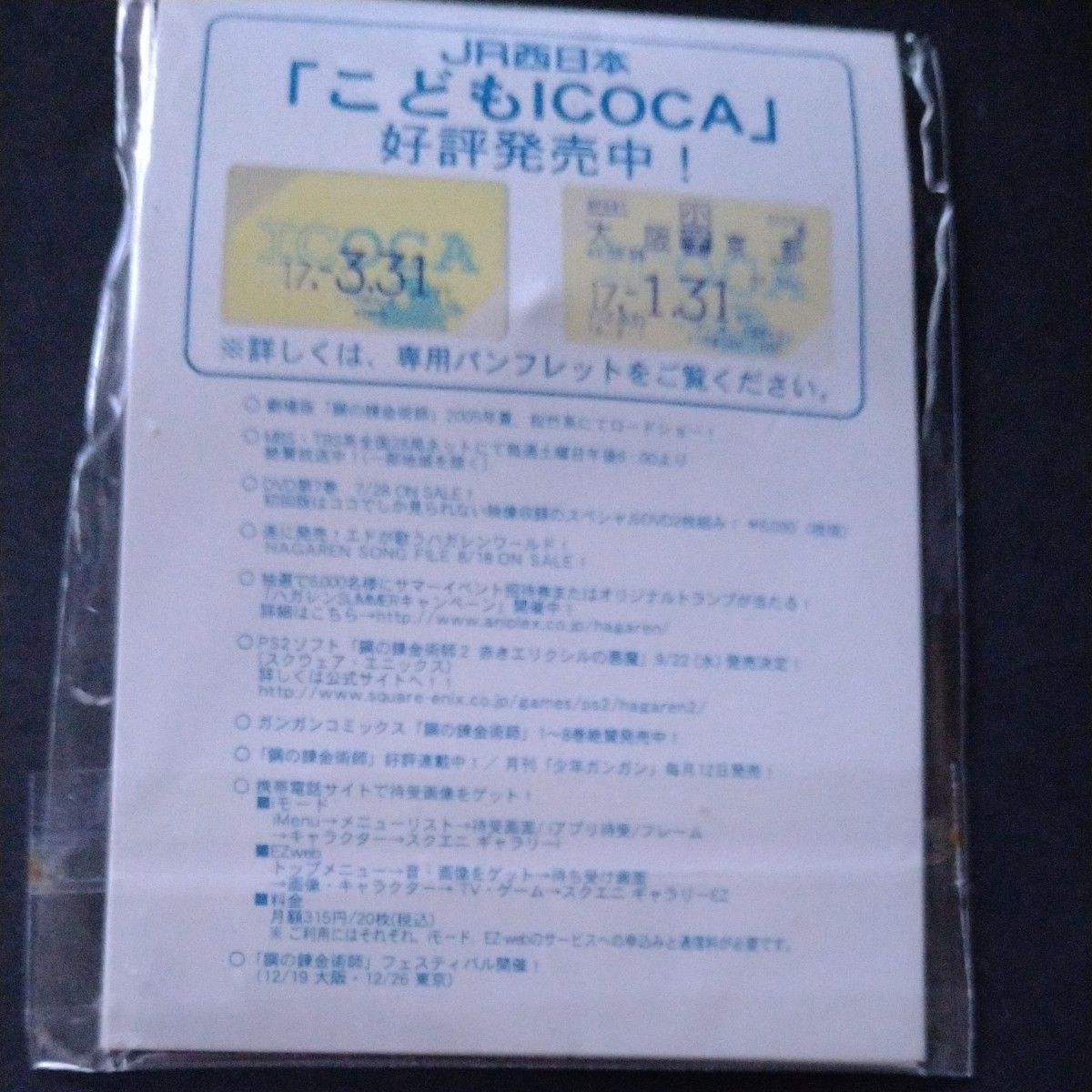 鋼の錬金術師  JR西日本スタンプラリー パンフレットとピンバッジ５個