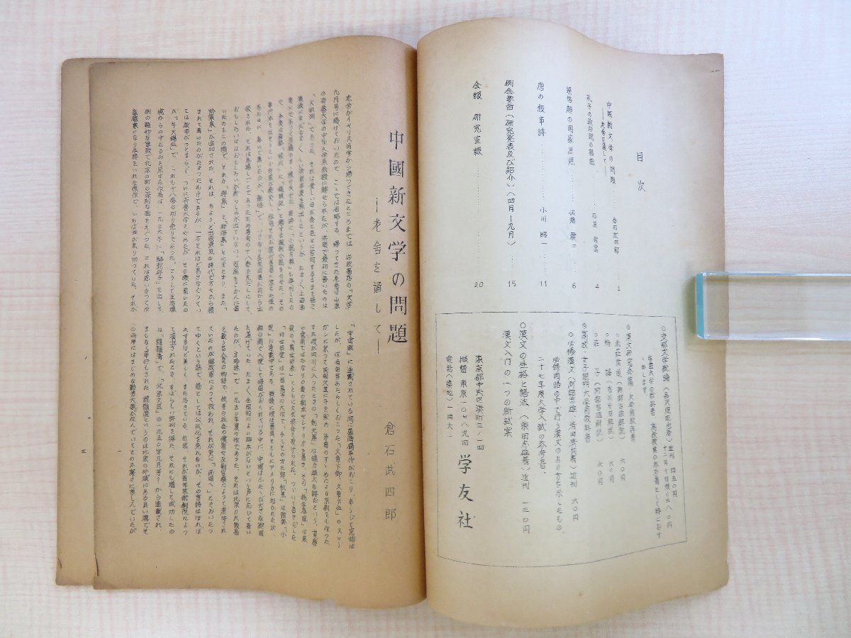 東京支那学会報』(3冊=第9,10,14号)昭和26-29年 東京大学文学部刊 中国研究グループ 中国史 中国文化 中国思想他 - その他 東京支那学会報』(3冊=第9,10,14号)昭和26-29年 東京大学文学部刊 中国研究グループ 中国史 中国文化 中国思想他 - その他