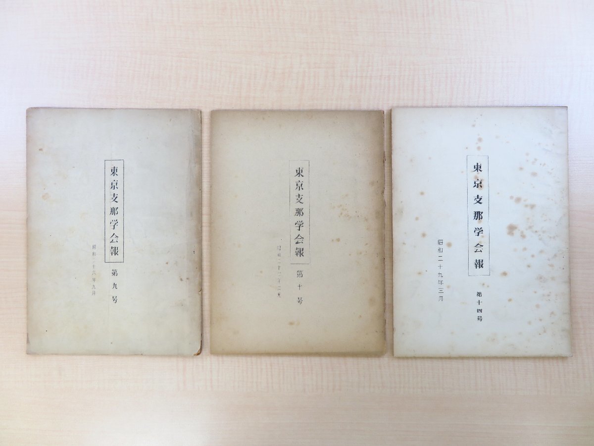 定番のお歳暮&冬ギフトの商品をすべ 東京支那学会報』(3冊=第9,10,14号)昭和26-29年 東京大学 その他