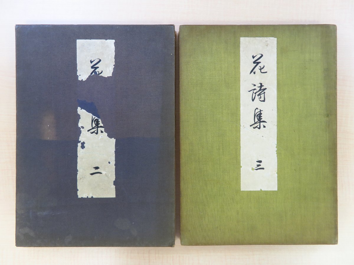 SEAL限定商品】 河原崎晃洞『花詩集』(2冊=第2,3冊)昭和9年芸艸堂刊