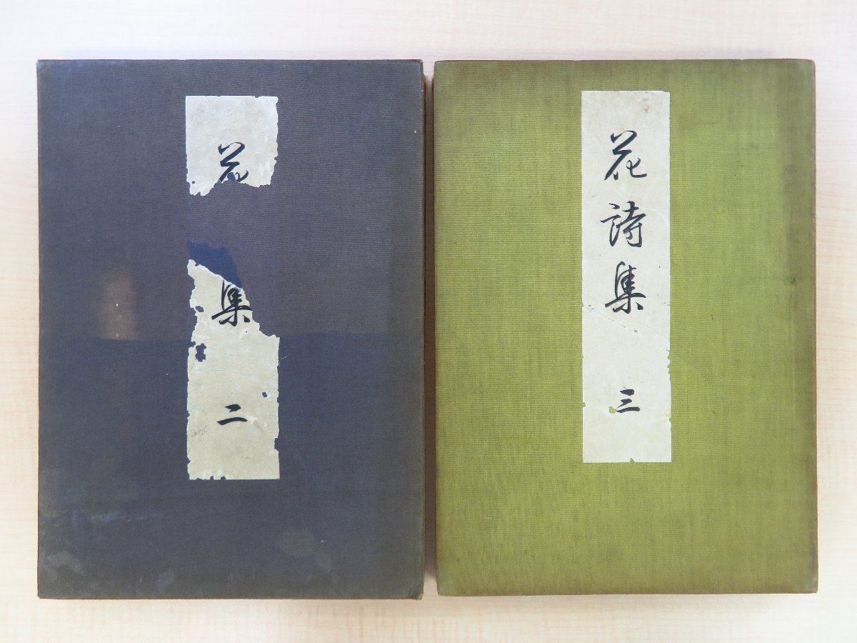 新発売】 河原崎晃洞『花詩集』（2冊=第2,3冊）昭和9年芸艸堂刊 草花を