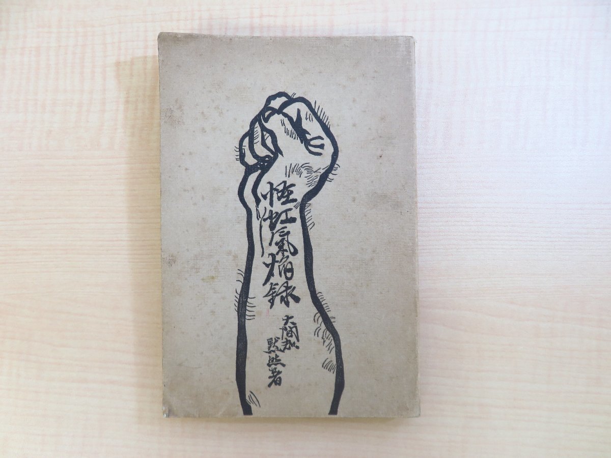 速くおよび自由な 大間知黙然著『怪虹気焔録』大正4年 東海新報社刊