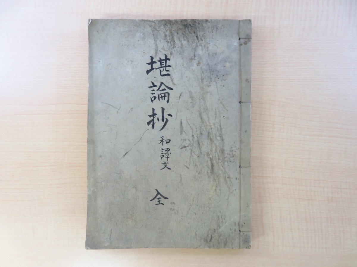 杉山孝敏(杉山)訳『堪論抄 和訳文 全 謄写版』1916年頃 朝鮮民衆文学/民間信仰_画像1