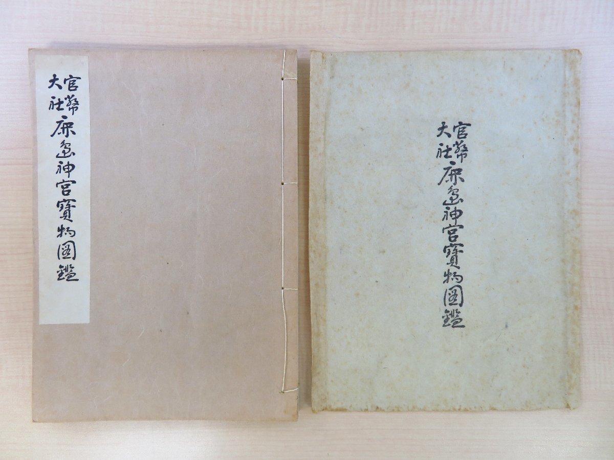 最先端 鹿島神宮刊 鹿島神宮宝物図鑑』明治14年 『官幣大社 茨城県鹿嶋 ... 最先端 鹿島神宮刊 鹿島神宮宝物図鑑』明治14年 『官幣大社 茨城県鹿嶋 ...