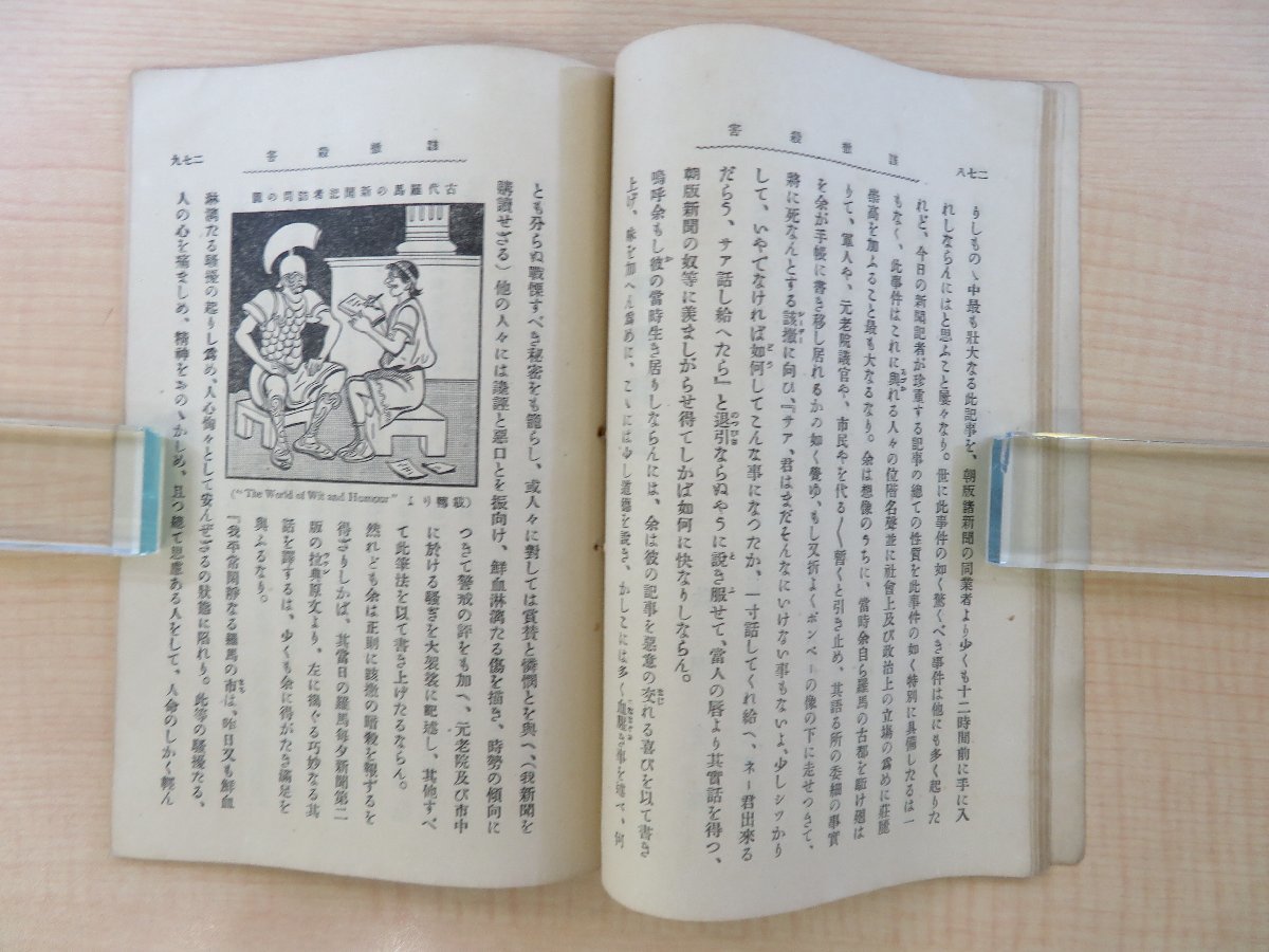【名入れ無料】 マーク・トウェイン著 シーザー殺害 山県五十雄訳註『該撒殺害 和書