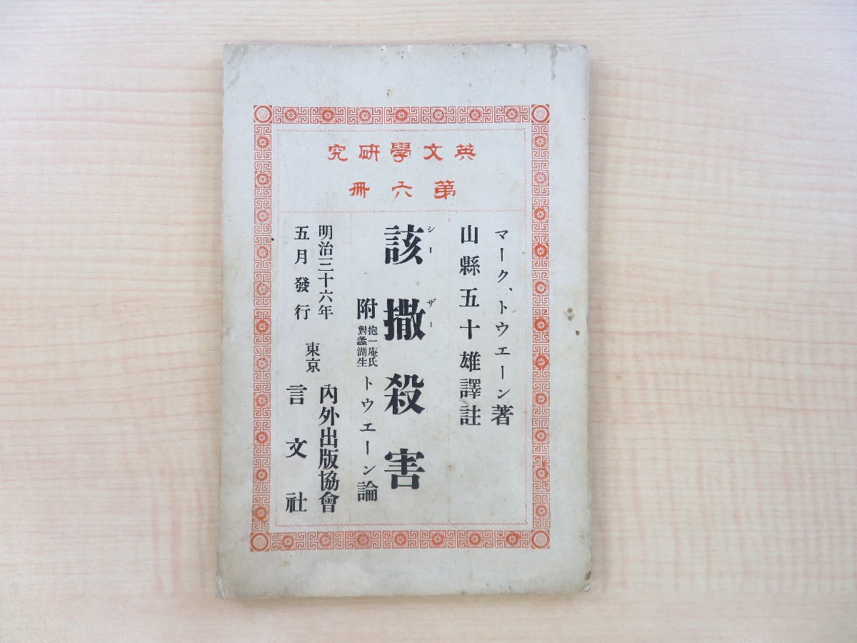 経典 マーク・トウェイン著 山県五十雄訳註『該撒殺害 シーザー殺害 和書