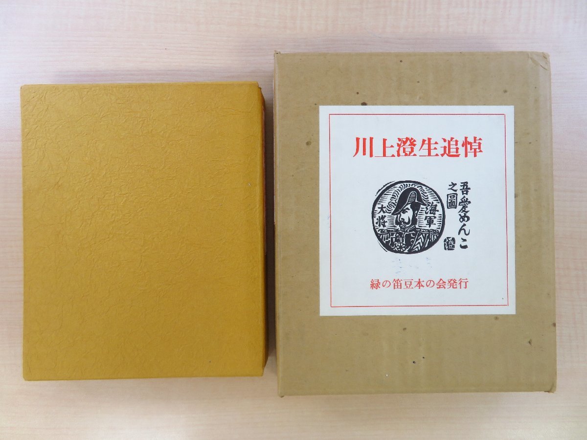 定期入れの 完品 蘭繁之編『川上澄生先生追悼』限定100部 川上澄生硝子絵嵌込(塚越源七作)+手摺木版画1枚入 坂本一敏 佐藤米次郎 今村秀太郎ら寄稿 その他