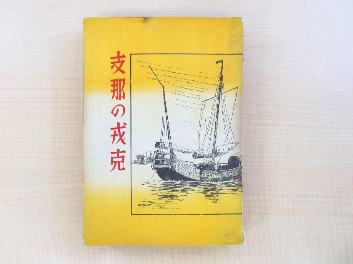 人気特価激安 小林宗一『支那の戎克』昭和17年 中国の帆船「戎克」を挿絵入りで紹介 揚子江社刊 和書
