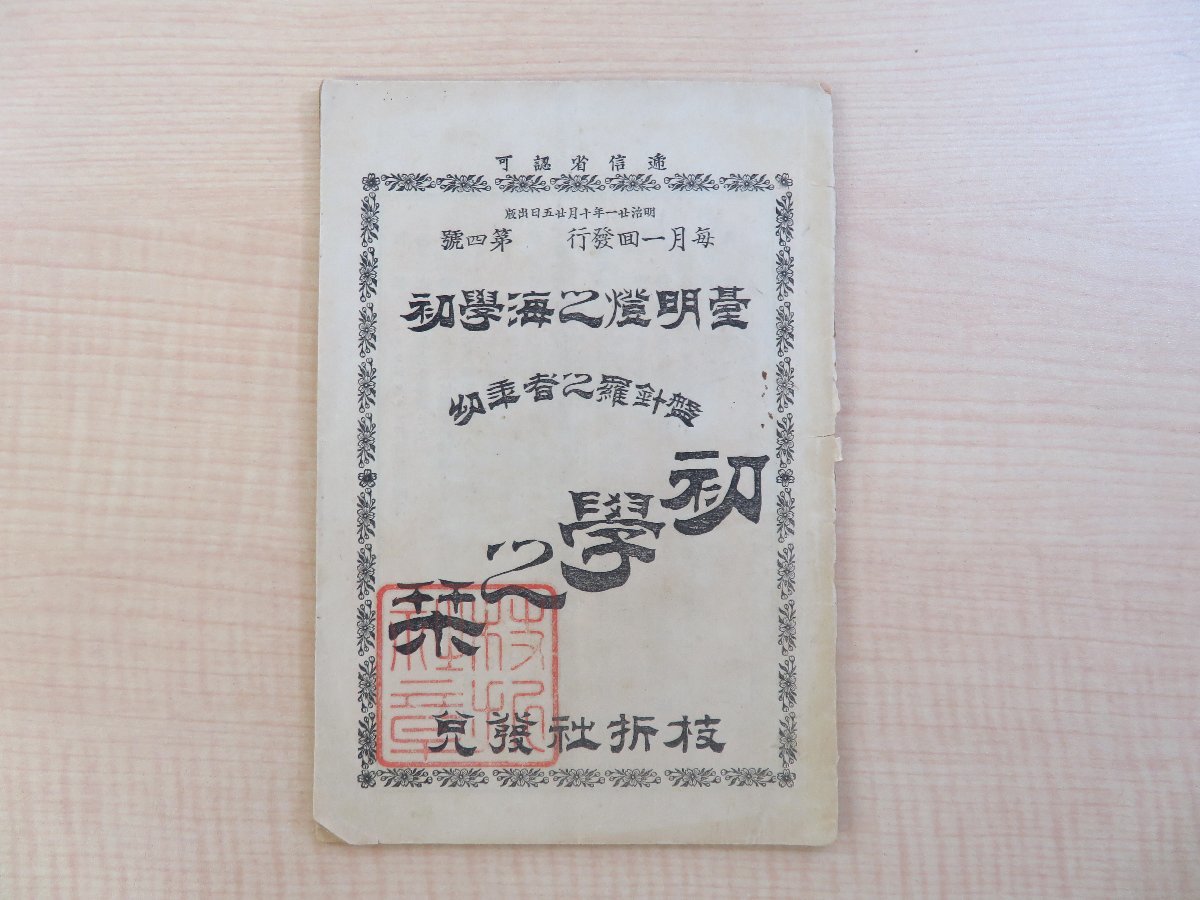 海外ブランド 『初学の栞 枝折社刊 第4号』明治21年 幼年者之羅針盤