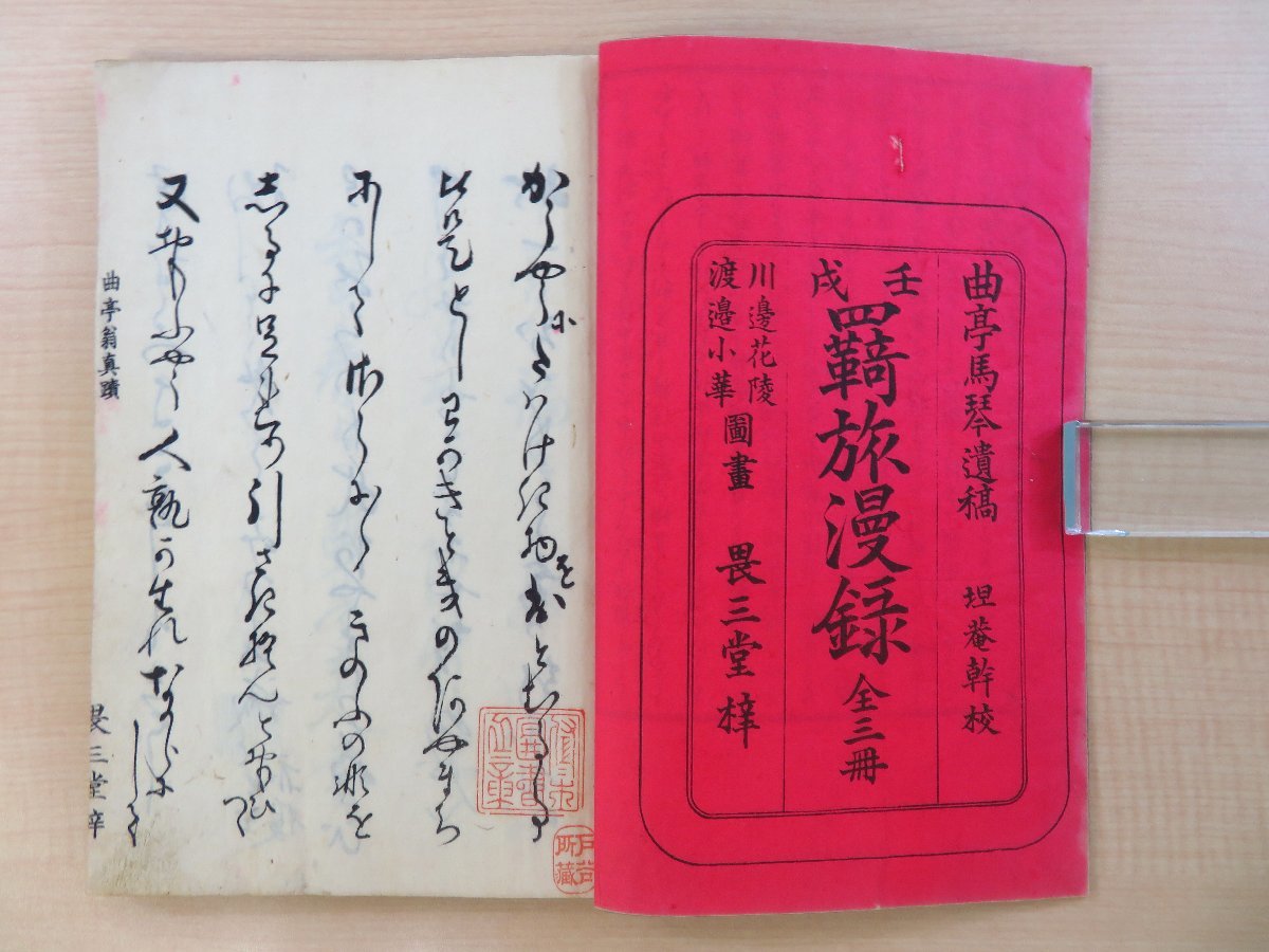 新発売 曲亭馬琴著 渡辺小華他画『羇旅漫録』(全3冊揃)明治19年 須原 和書
