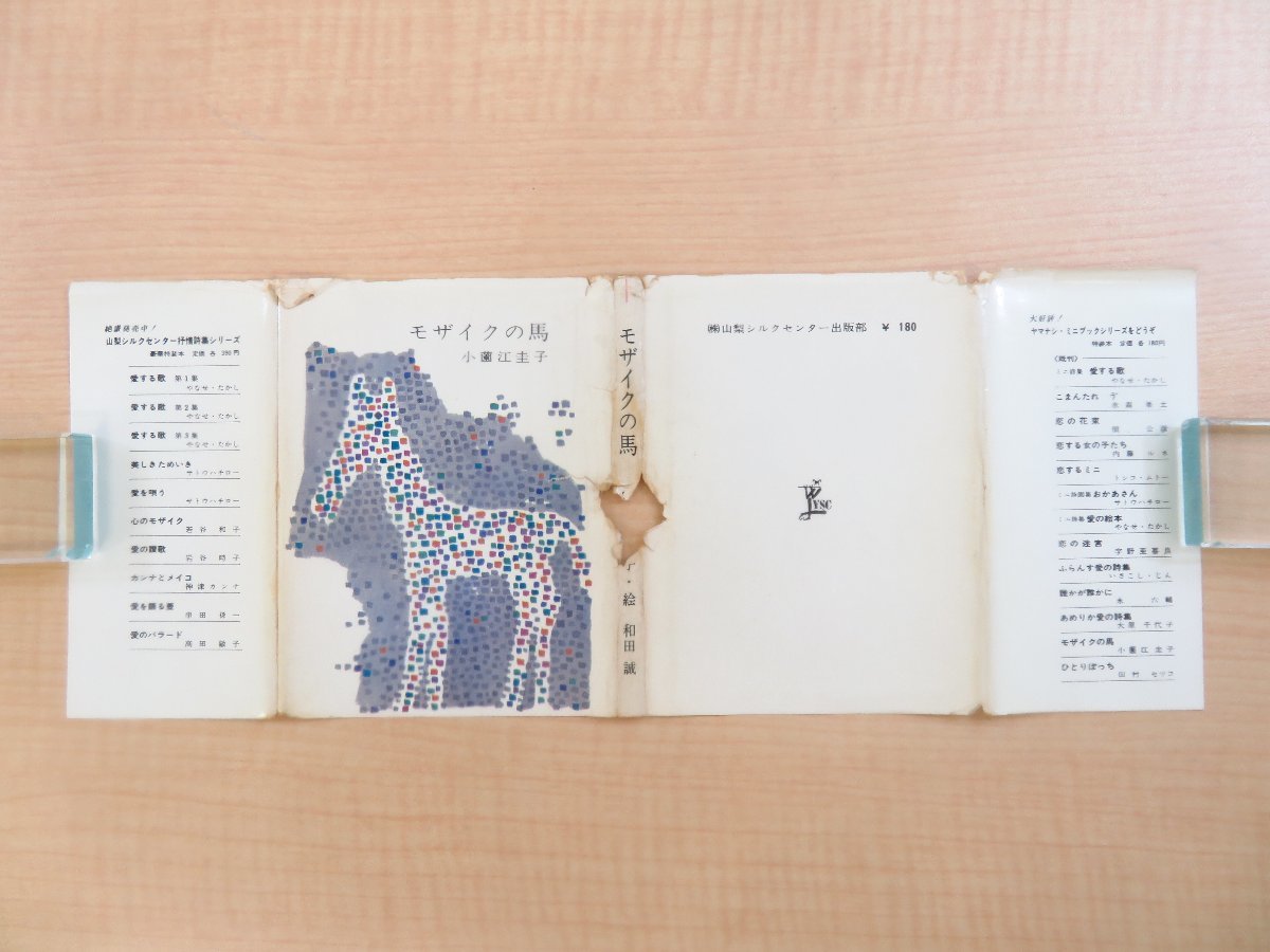 【ラッピング不可】 小薗江圭子著 和田誠絵『モザイクの馬』昭和44年 山梨シルク その他