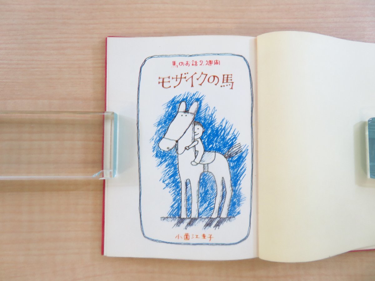経典 小薗江圭子著 和田誠絵『モザイクの馬』昭和44年 山梨シルク その他