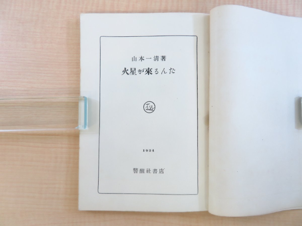 山本一清『火星が来るんだ』大正13年 警醒社書店刊 大正時代の火星接近 天文学書 天文学者 宇宙物理学者_画像3