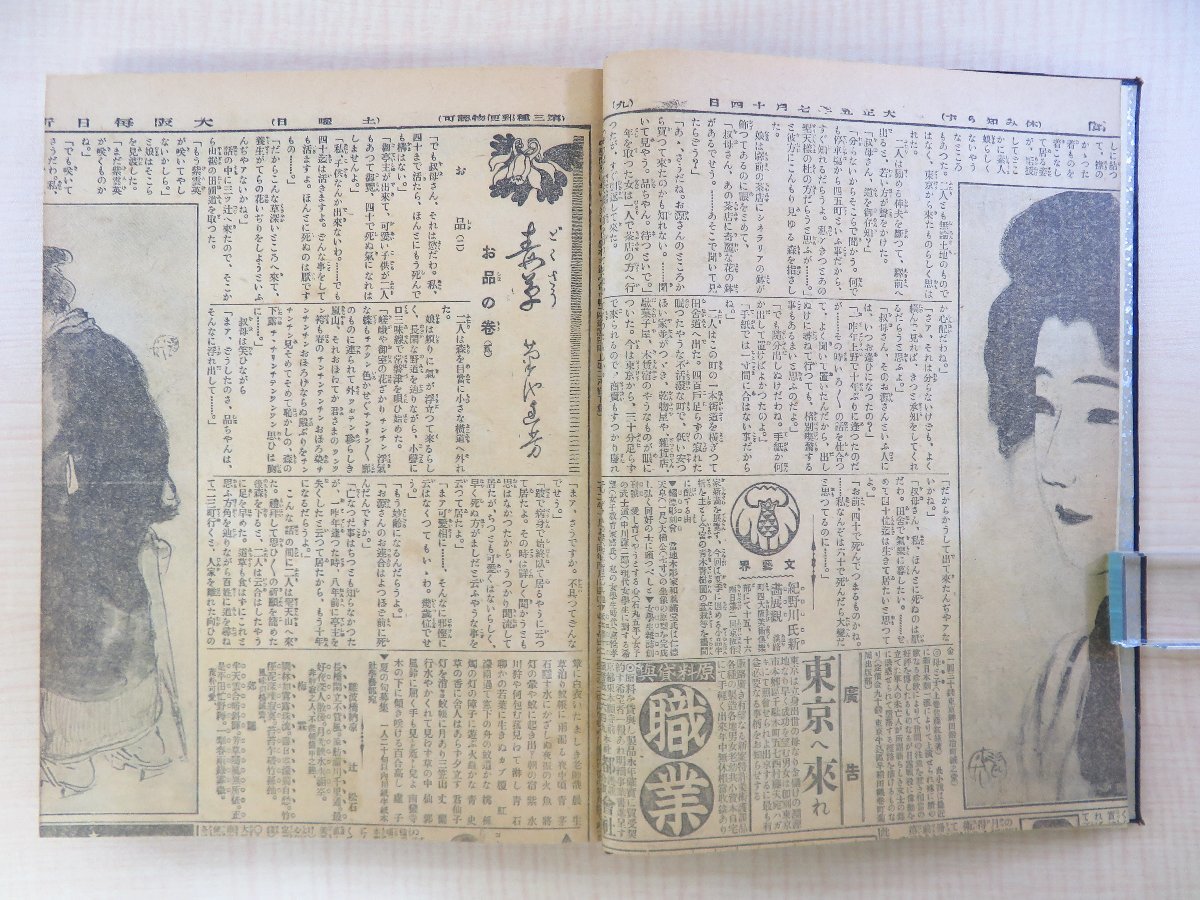 人気ブランドバ40代 菊池幽芳著 鏑木清方画「毒草」(合本全2冊)大正5-6年に大阪 和書