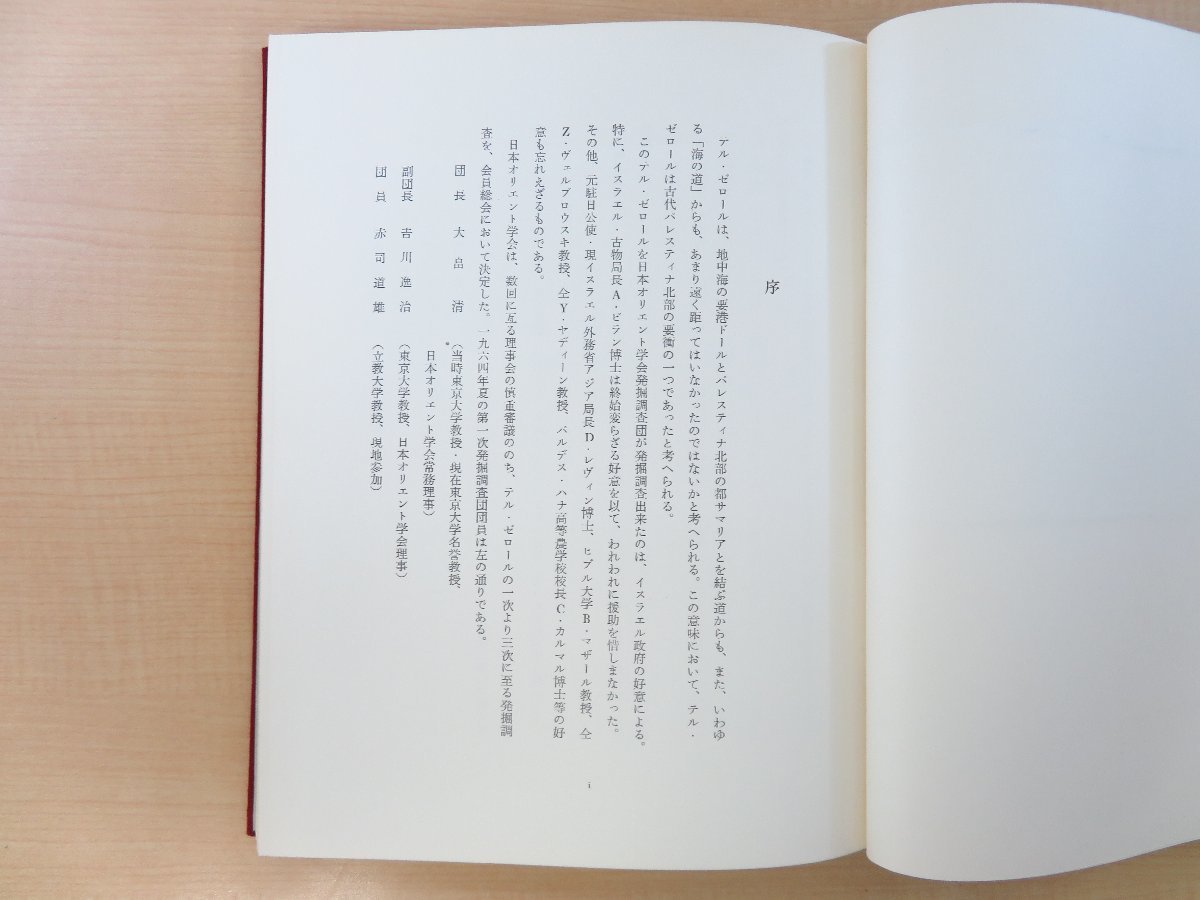 最終値下げ 大畠清編『TEL 西アジア文化遺跡発掘調査 テル・ゼロール ZEROR その他