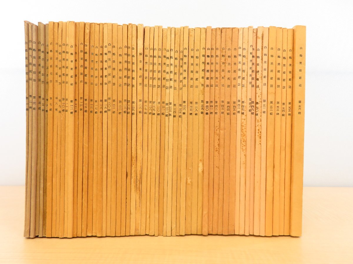 冬ギフト セ 完品『白鶴美術館誌』(全56冊揃) 古代中国美術 白川静の中国金石論「金文通釋」初出誌 白鶴美術館刊 昭和37-59年 和書