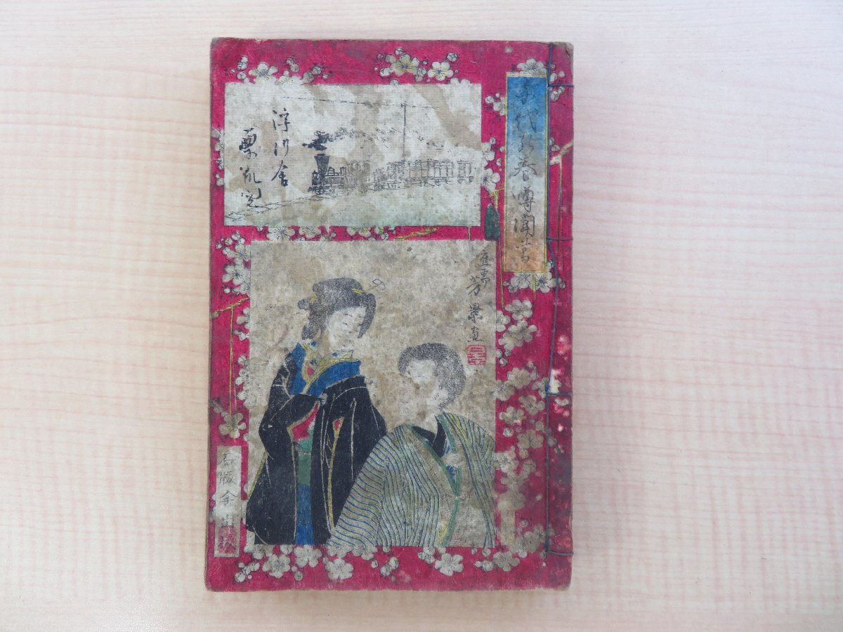『1年保証』 浮川舎瓢閲 ひさご家著 田崎宗作編 歌川芳景画『千代の春噂の聞書』明治19年 錦絵 浮世絵 明治時代和本 近藤寿太郎刊/石版舎発兌 和書