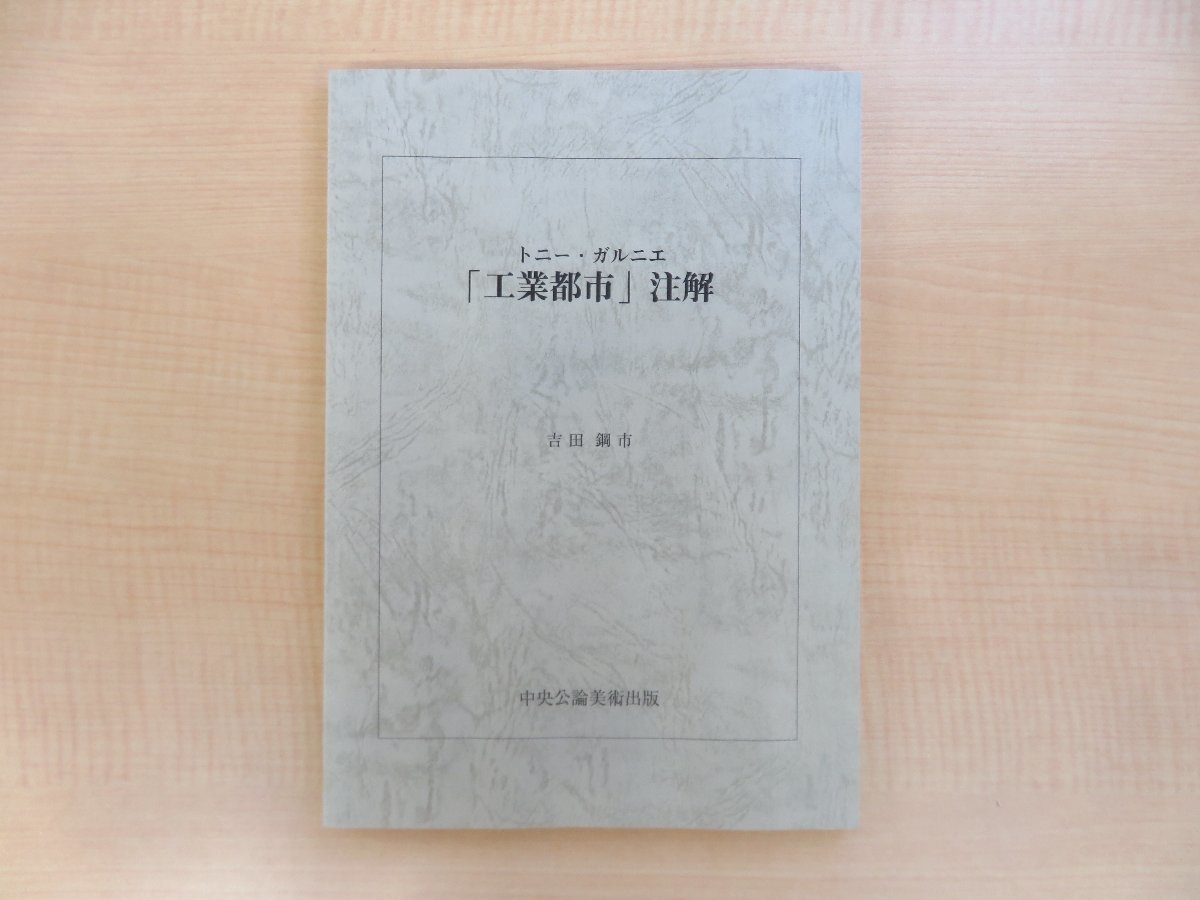 完品 吉田鋼市編訳著『トニー・ガルニエ「工業都市」注解』平成16年中央公論美術出版刊 フランス人建築家の都市計画論_画像8