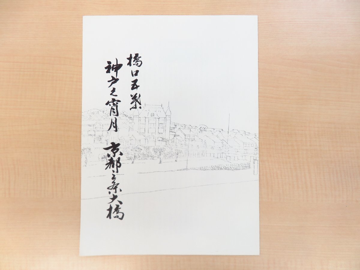 橋口五葉 木版画2枚入 神戸之宵月 京都三条大橋 1990年頃 悠々洞 橋口五葉 木版画2枚入 神戸之宵月 京都三条大橋 1990年頃 悠々洞