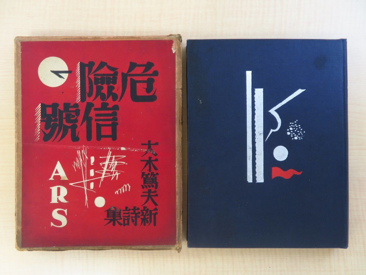 全ての 完品 直筆献呈サイン入(河井醉茗宛) 函付初版本 恩地孝四郎装幀『危険信号』昭和5年アルス刊 大木篤夫著 和書