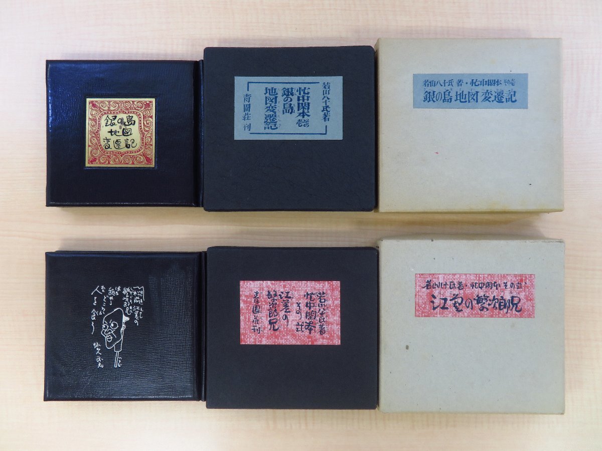 経典 若山八十氏『銀の島 地図変遷記』+『江差の繁次郎兄』(忙中 その他
