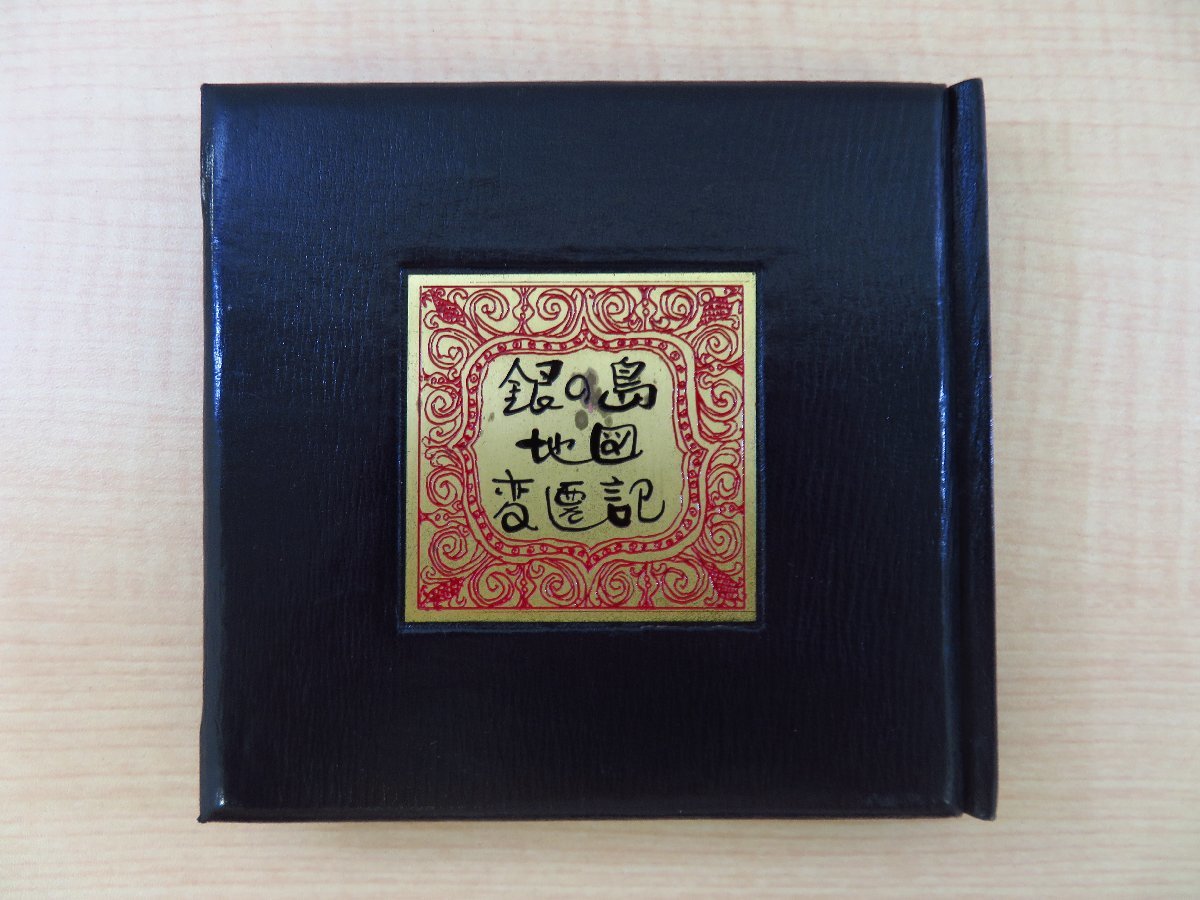 人気 若山八十氏『銀の島 地図変遷記』+『江差の繁次郎兄』(忙中閑本 その他