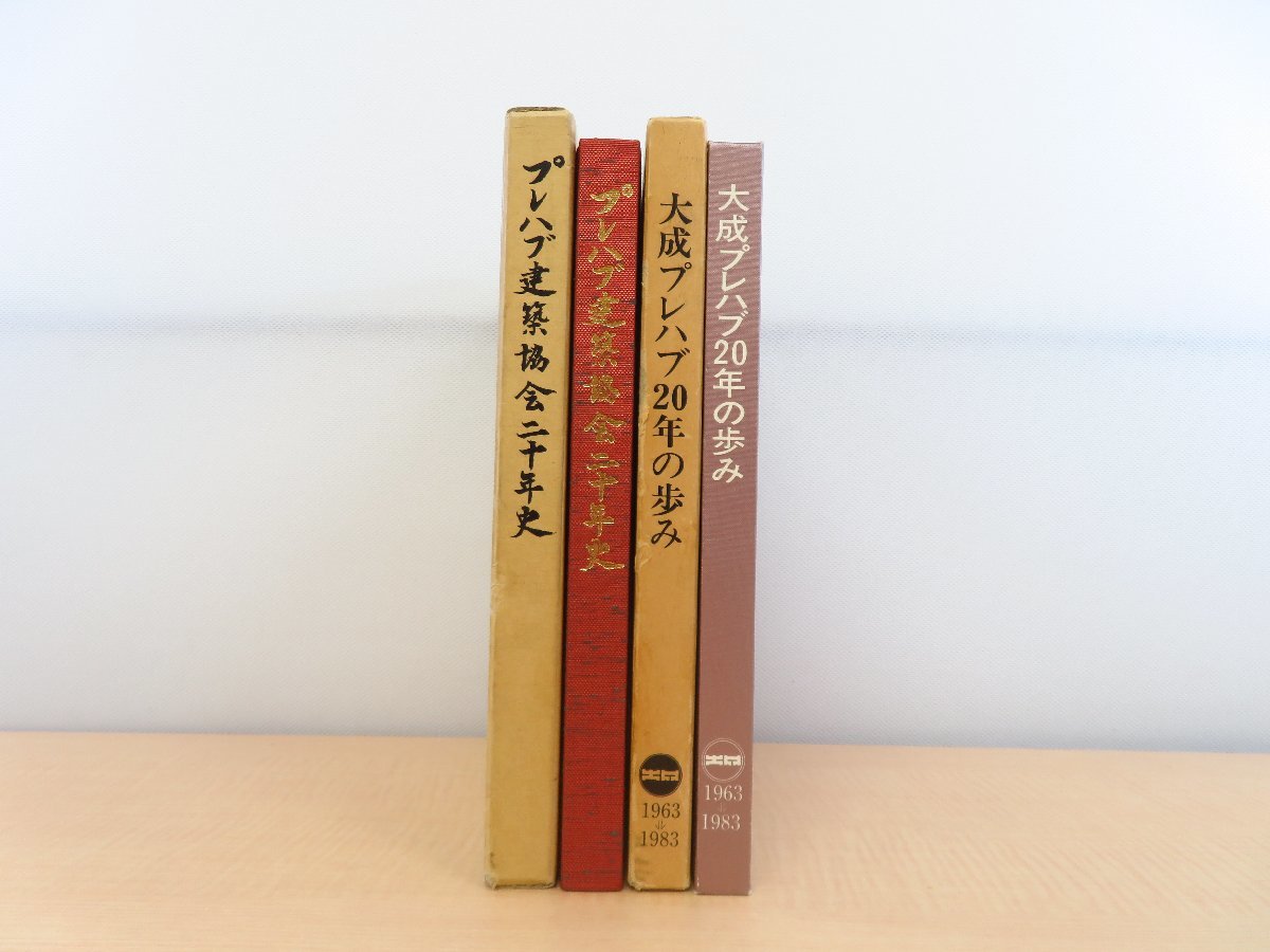 オンラインショップ プレハブ建築関連書2冊セット 『プレハブ建築協会