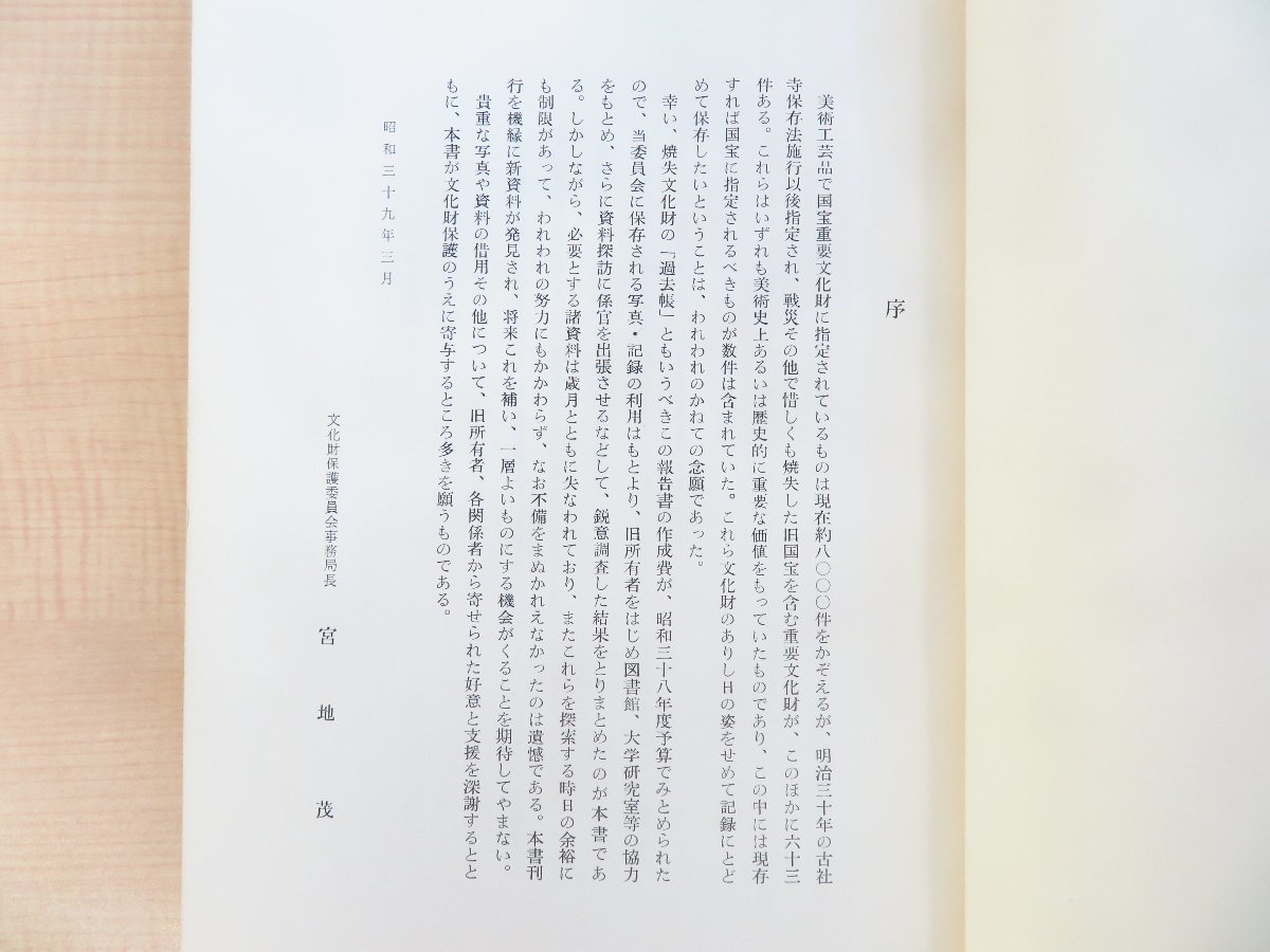 驚きの値段 戦災等による焼失文化財』(全4冊揃)昭和39-41年 文化財保護委員 その他
