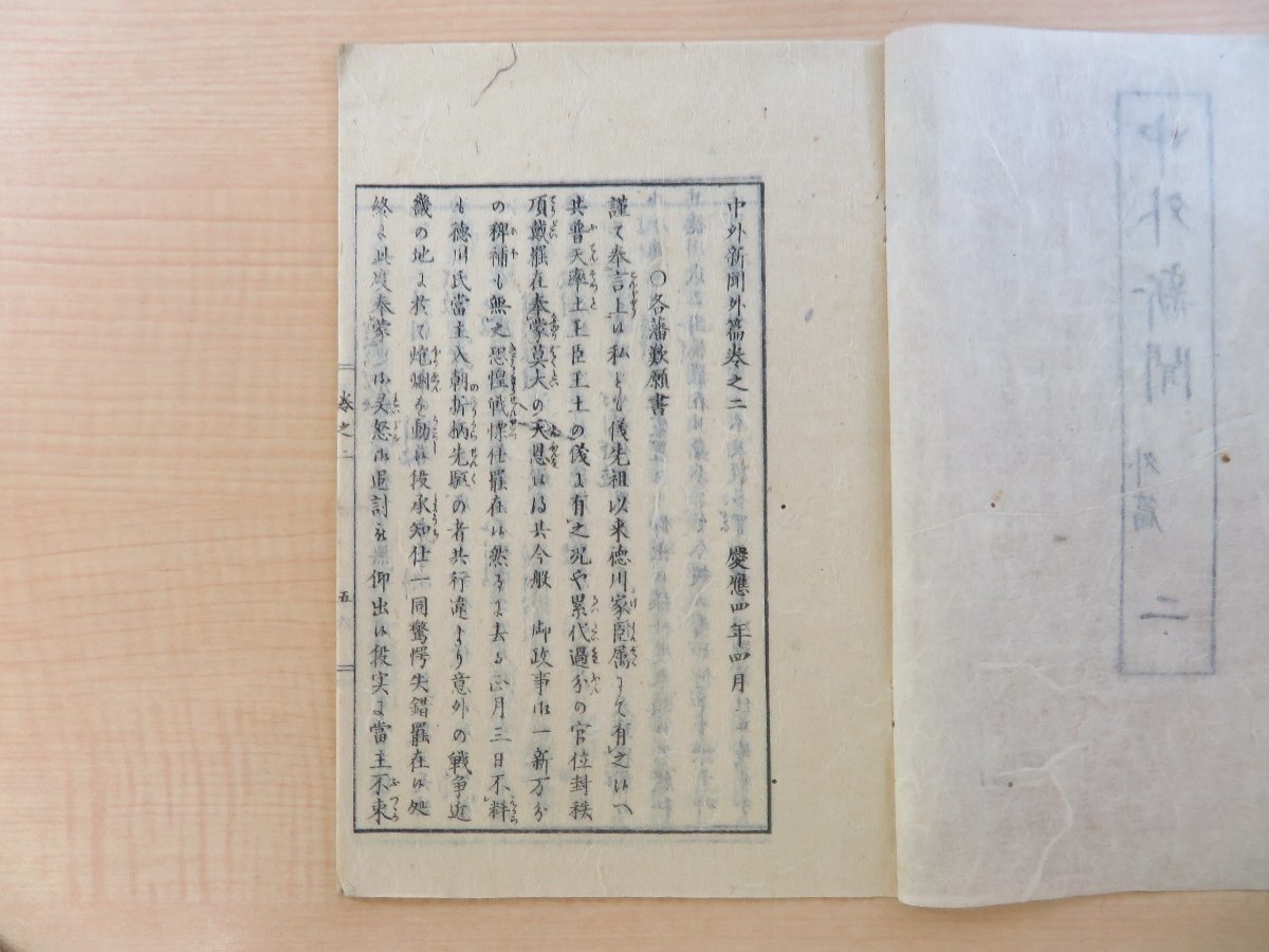 『中外新聞 外篇』（2冊セット=第2号,3号）慶應4年刊 柳河春三創刊の佐幕派新聞 清水卯三郎印記「無盡蔵印」江戸時代和本_画像2