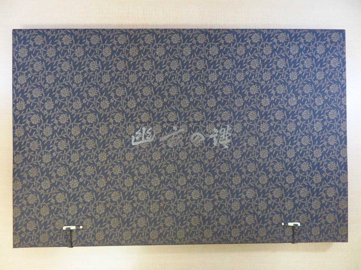 レビュー高評価の商品! 幽玄の譜 中河与一+山田光造『書画集 極美品 与一と光造』限定33部 小説家中河与一の書と山田光造の石刻版画の競作8作入 定価30万円 その他