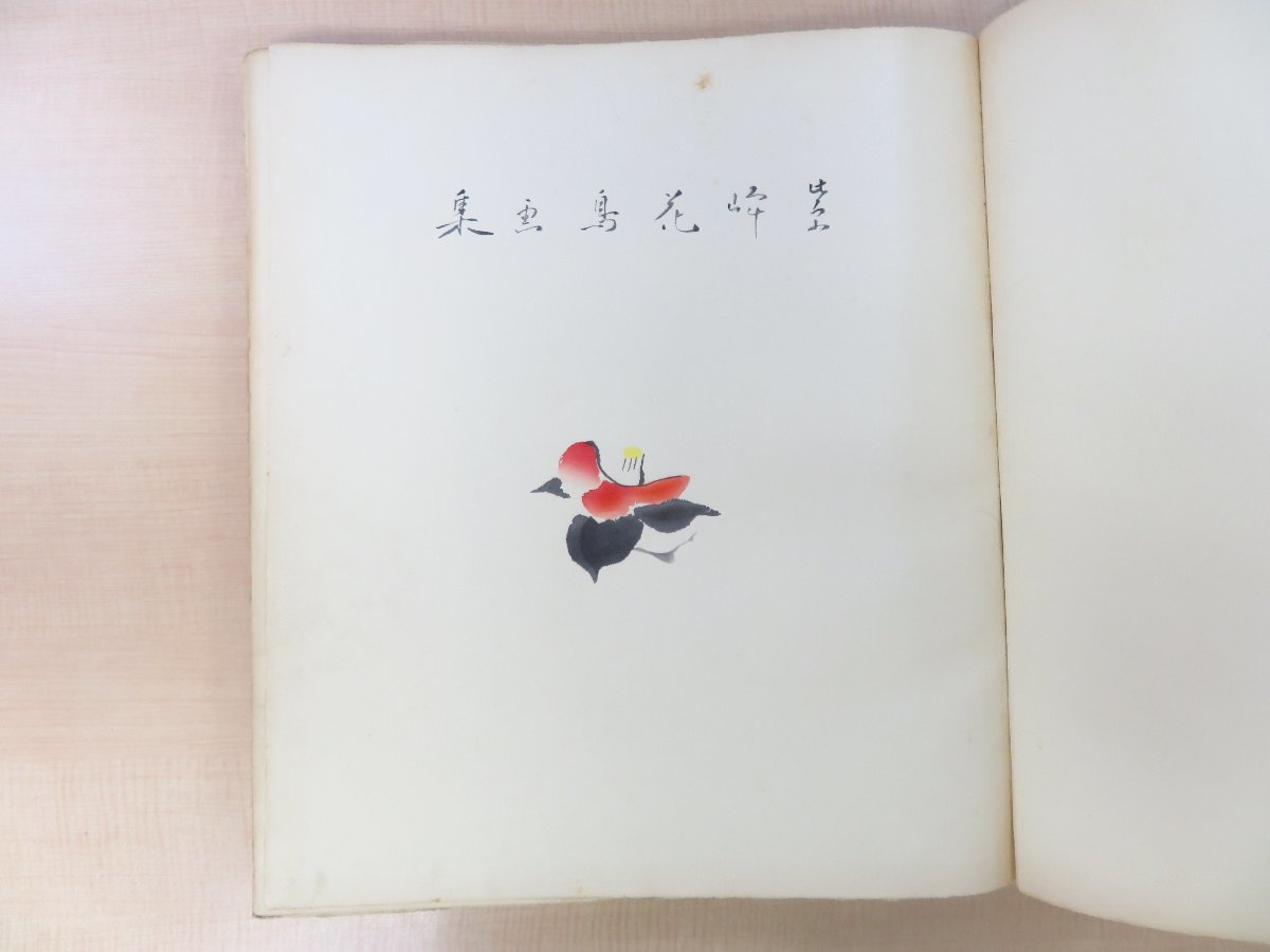 榊原紫峰画 志賀直哉序『紫峰花鳥画集』限定200部 昭和9年 芸 榊原紫峰画 志賀直哉序『紫峰花鳥画集』限定200部 昭和9年 芸