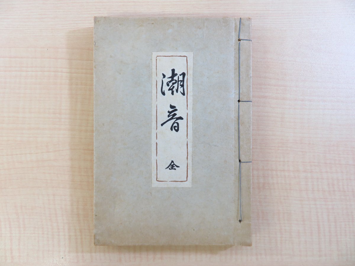 『潮音 故青山信一郎教諭追悼録』昭和28年刊（宮城県仙台市）宮城県塩釜女子高等学校の生物クラブ員を含む松島湾寒風沢での水難事故_画像1