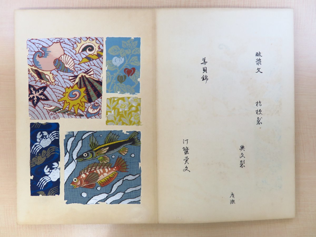 絵馬静山監修 絵馬進編『織宝大鑑』（2冊セット）昭和14-15年 芸艸堂刊 彩色木版画譜 染織図案集 中国・日本の伝統文様_画像6