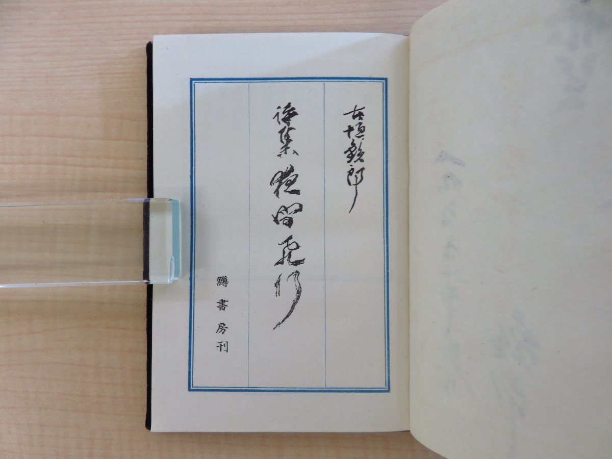 古垣鉄郎詩集2冊『ばら色のハンカチ』『夜間飛行』直筆献呈サイン入（朝日新聞社社主・上野精一宛）著者自装ビロード装本_画像5