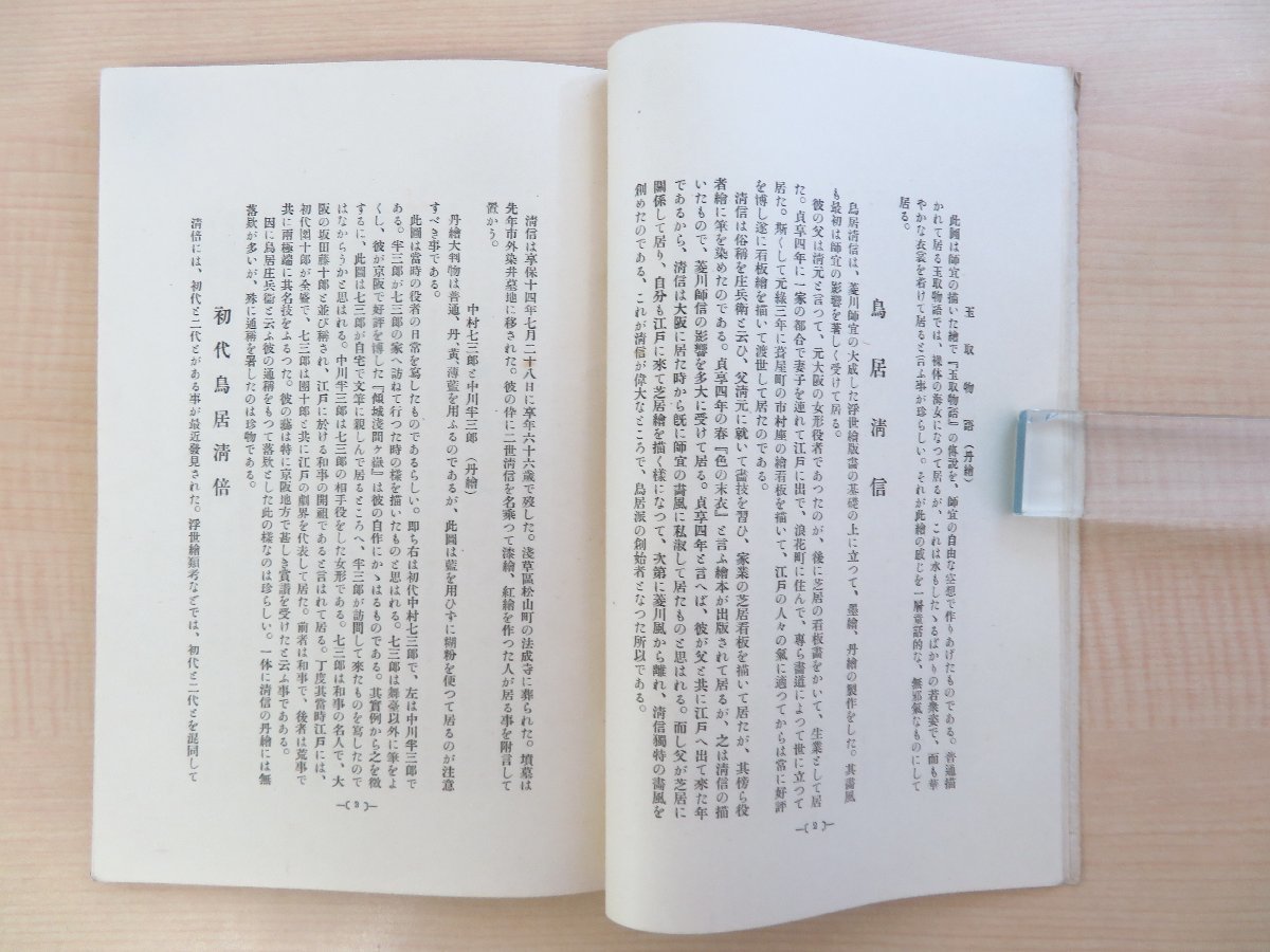 (訳ありセール 格安) 浮世絵師小伝 高見澤遠治版画会作品』明治時代後期~大正時代頃 和書