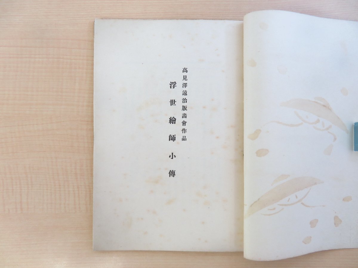 浮世絵師小伝 高見澤遠治版画会作品』明治時代後期~大正時代頃 浮世絵師小伝 高見澤遠治版画会作品』明治時代後期~大正時代頃