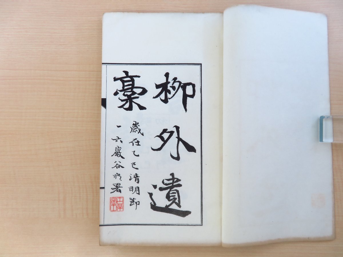 大人の上質 原田柳外(原田謙)『柳外遺稿』(全2冊揃)明治40年 原田四郎 和書