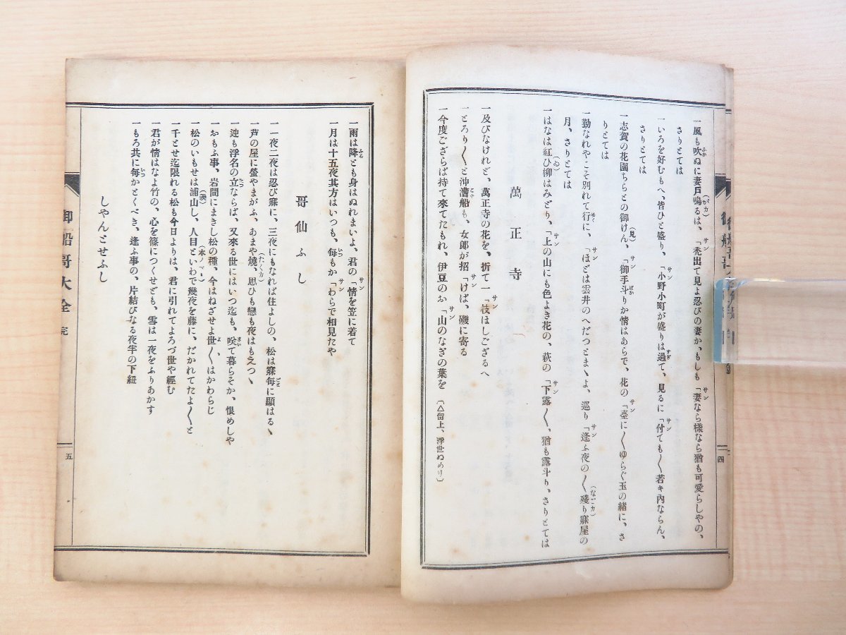 尾崎久彌校訂『校訂御船歌大全 完』大正14年 江戸軟派研究発行所刊 江戸時代の船舶関連の祝言歌謡「御船歌」歌詞集_画像4