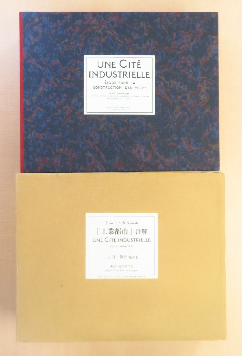完品 吉田鋼市編訳著『トニー・ガルニエ「工業都市」注解』平成 完品 吉田鋼市編訳著『トニー・ガルニエ「工業都市」注解』平成