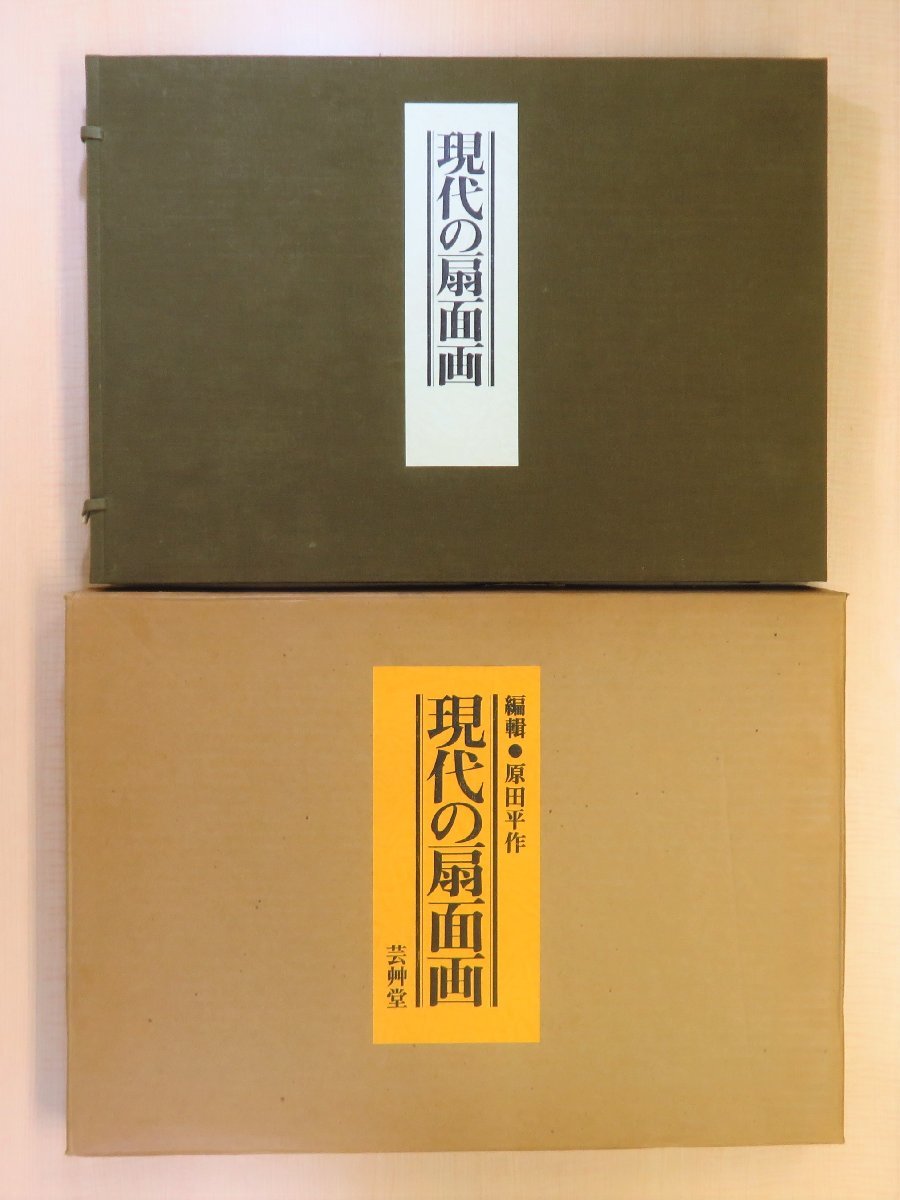 完品『現代の扇面画』昭和54年芸艸堂 山口華楊 池田遙邨 浜田観 上村松篁 下保昭 宇田荻邨 麻田弁自 三輪晃勢 西山英雄 梶原緋佐子ら_画像1