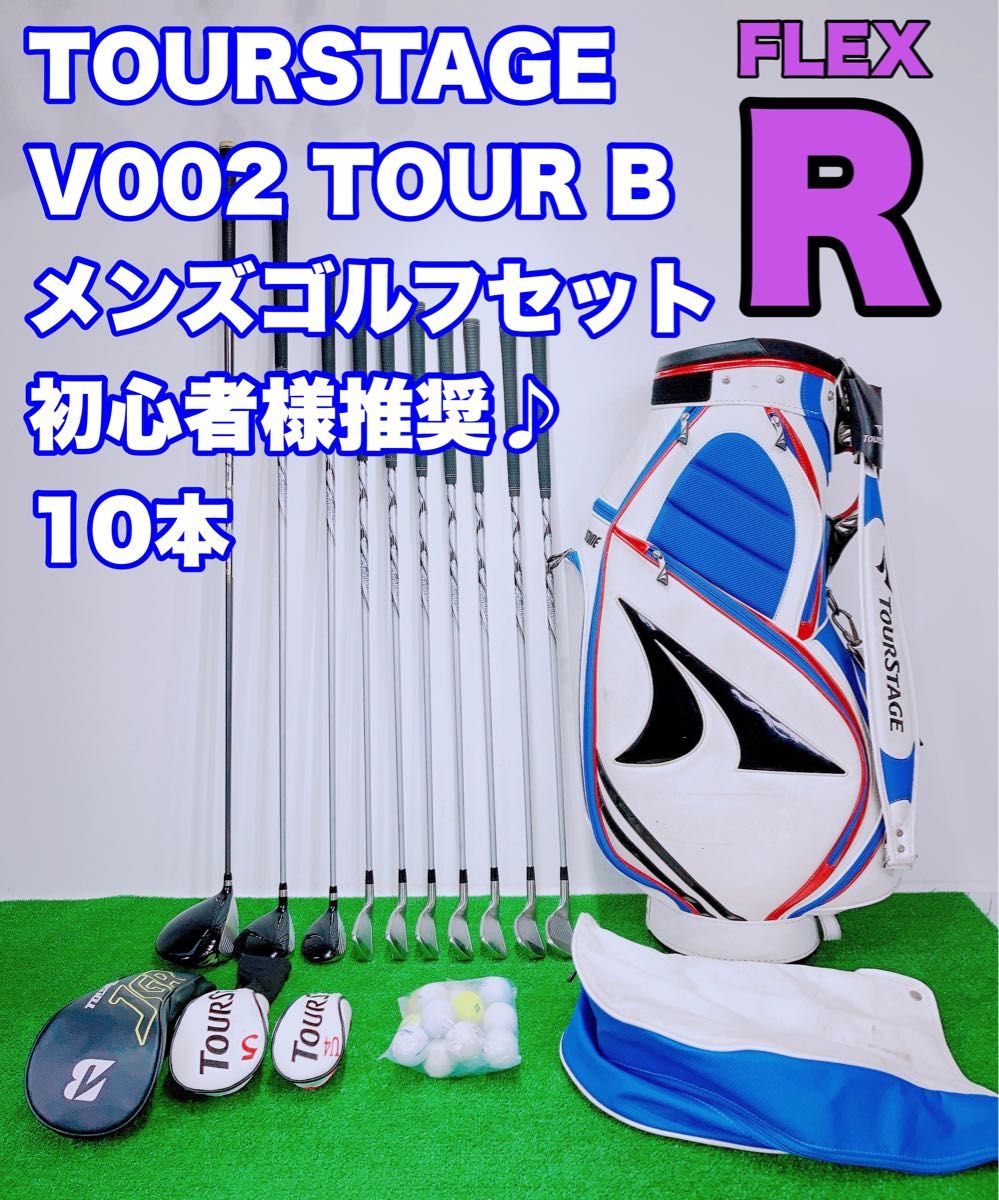 ★メンズ ゴルフセット 初心者様推奨♪豪華10本 フルセット★ TOUR STAGE ツアーステージ V002 TOUR B