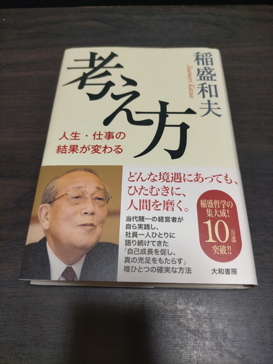 考え方　人生・仕事の結果が変わる 稲盛和夫／著　保管b_画像1