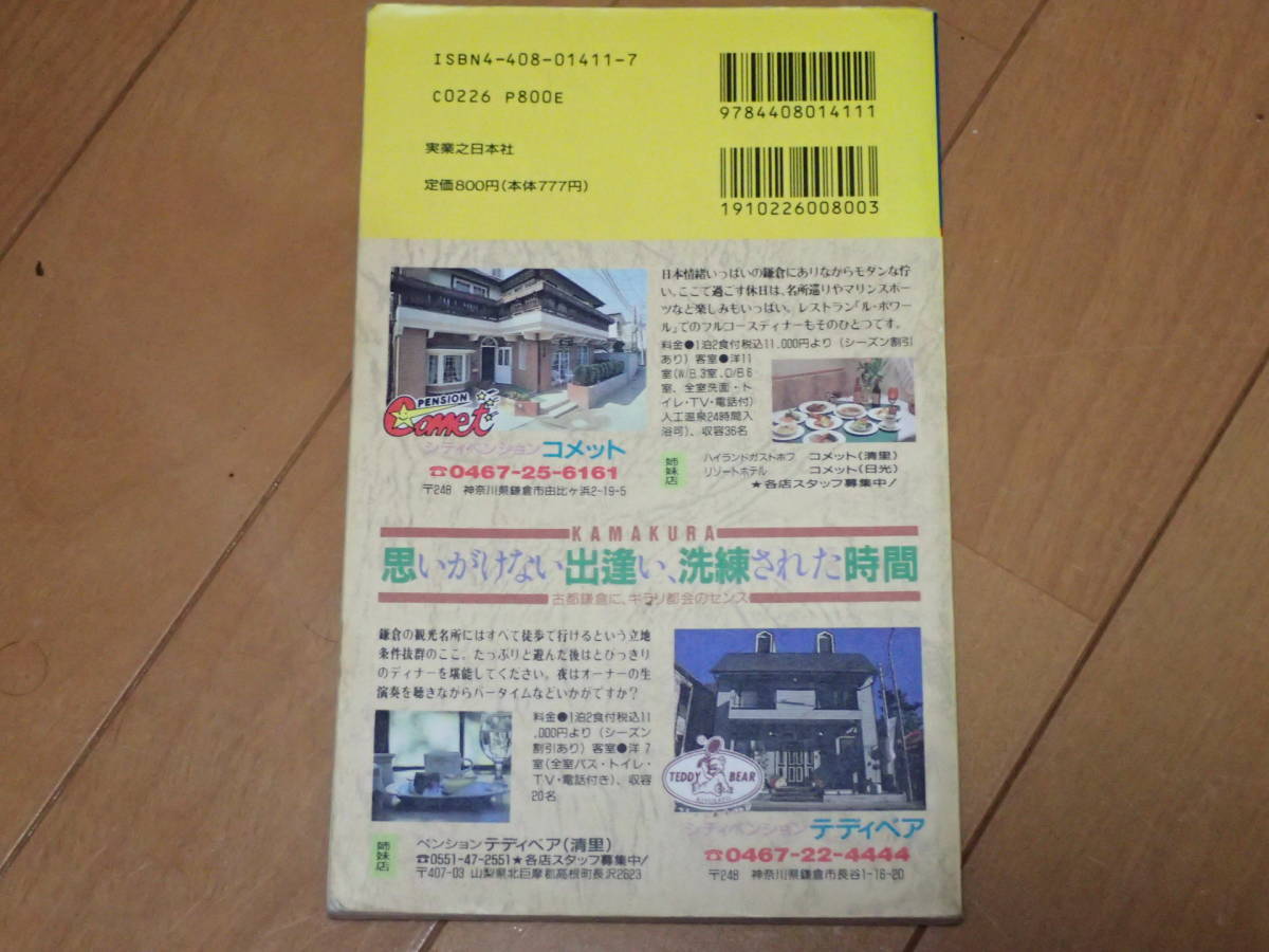 ブルーガイドパック11「鎌倉」実業之日本社_画像2