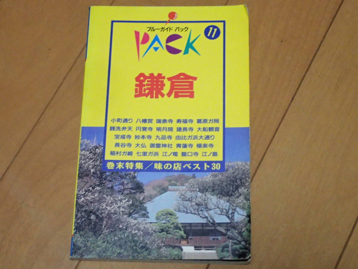 ブルーガイドパック11「鎌倉」実業之日本社_画像1