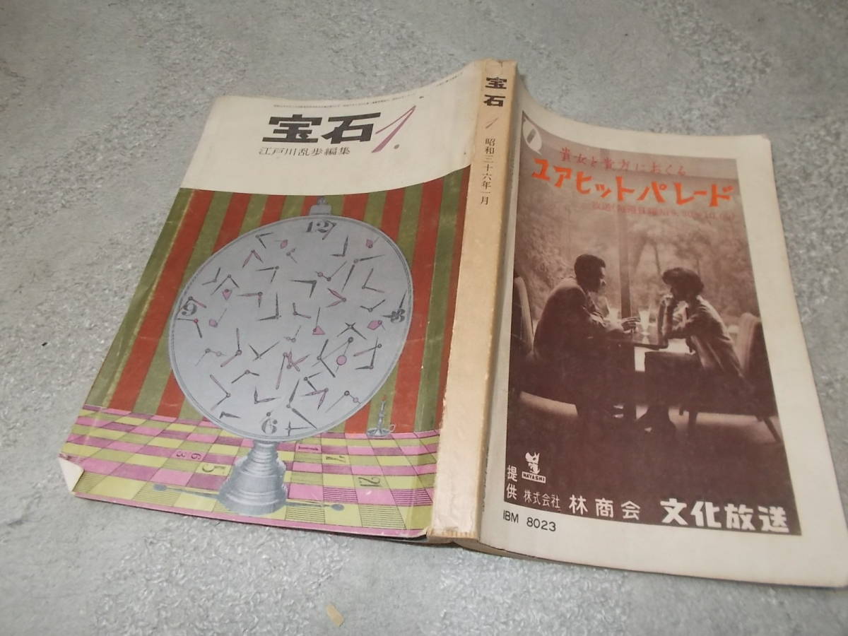 江戸川亂歩編集　寶石　昭和36年1月號(hào)(送料116円)星新一、日影、木々、啓助、ダール他　注！ヤケ?ヨゴレ