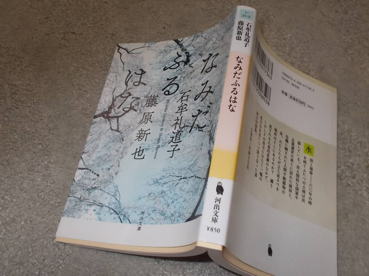 なみだふるはな　石牟礼道子・藤原新也(河出文庫2020年)送料114円　対談集　注！カバー背色あせ_画像1