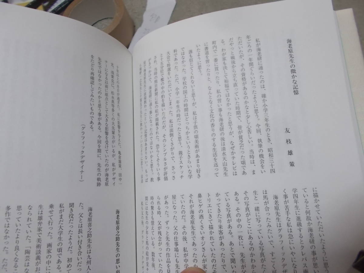 図録 画家再生 海老原喜之助生誕100年祭(熊本市現代美術館 2004年)送料116円 注！の画像9