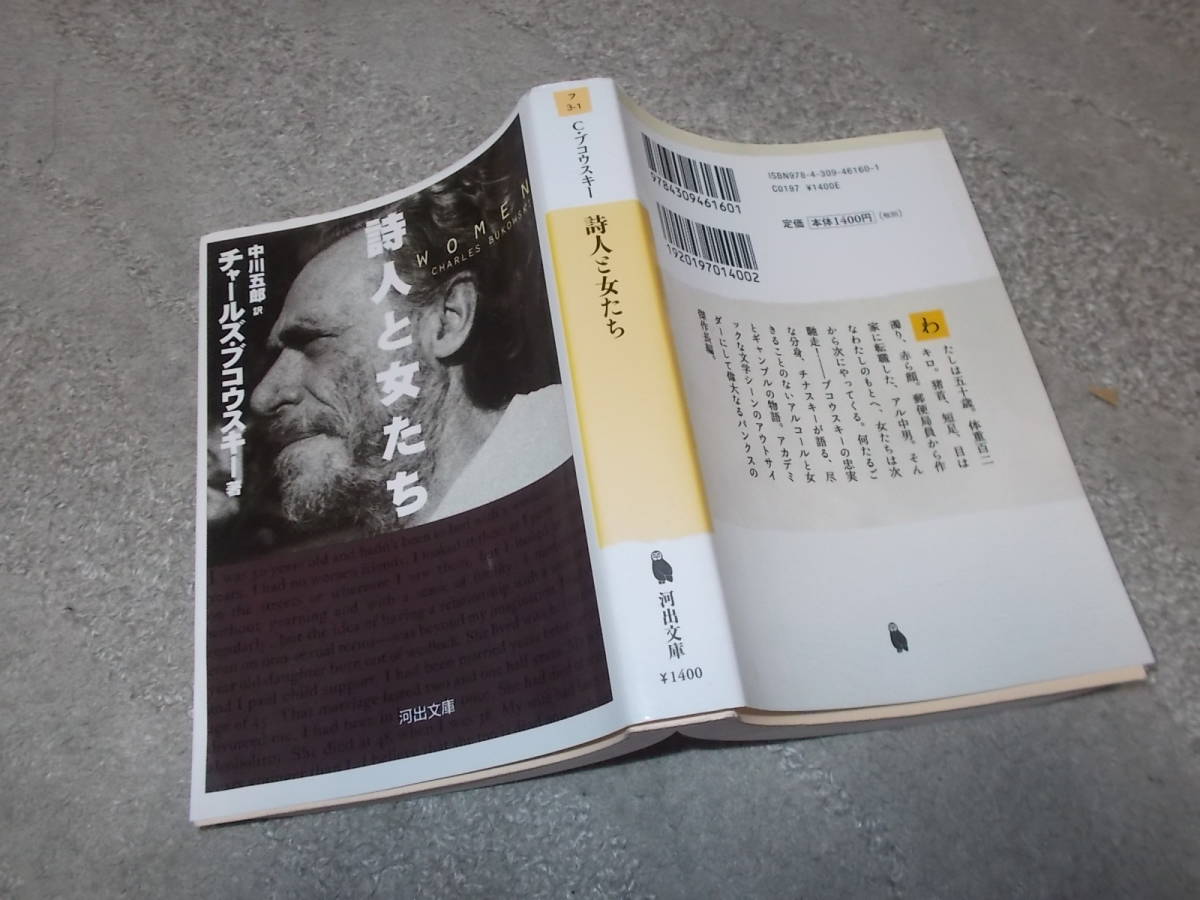 詩人と女たち チャールズ・ブコウスキー(河出文庫2011年)送料116円の画像1