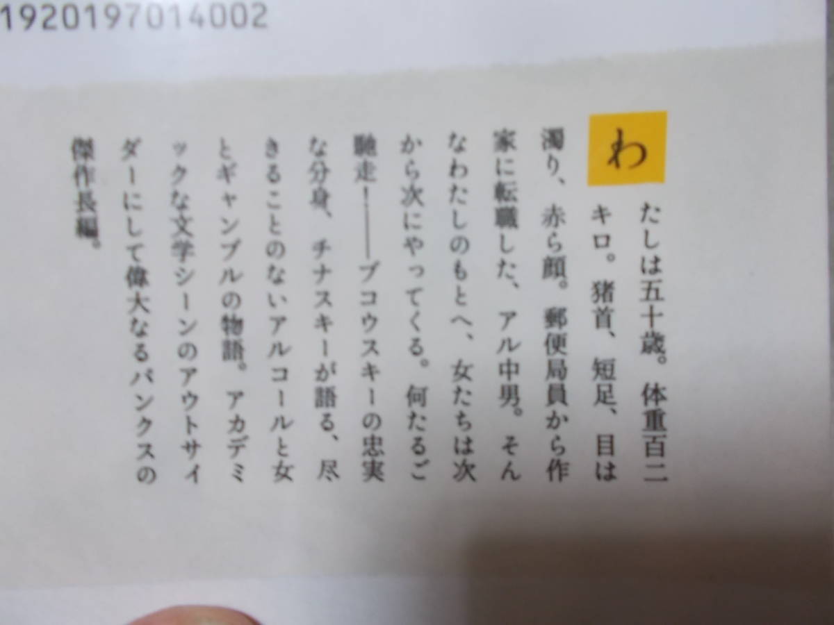 詩人と女たち チャールズ・ブコウスキー(河出文庫2011年)送料116円の画像3